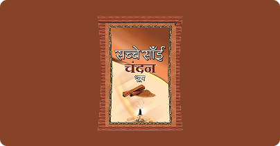 SACHE SAI DHOOP